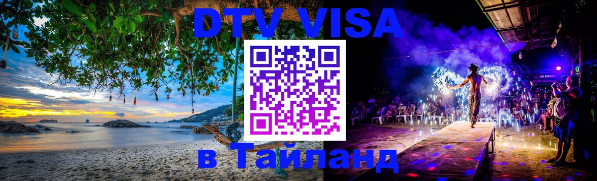 Стоимость и условия DTV визы — оформление в Таиланд под ключ - Видное  21.11.2025 