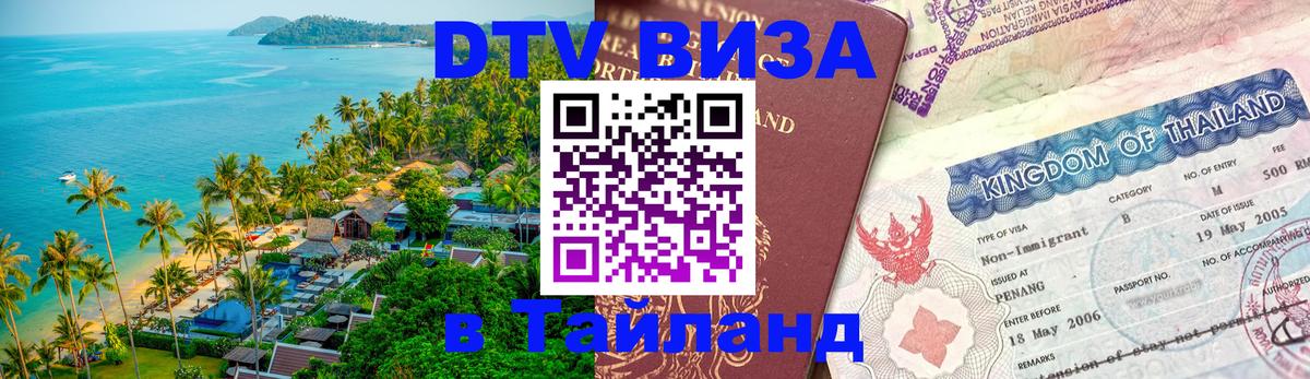 Сколько стоит виза DTV в Тайланд 